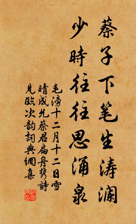 毛滂蔡子下笔生涛澜，少时往往思涌泉书法作品欣赏