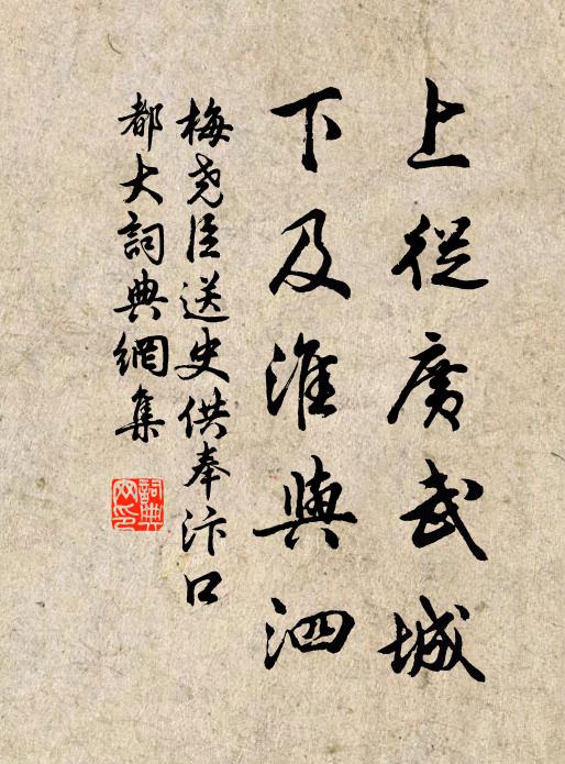 梅尧臣上从广武城，下及淮与泗书法作品欣赏