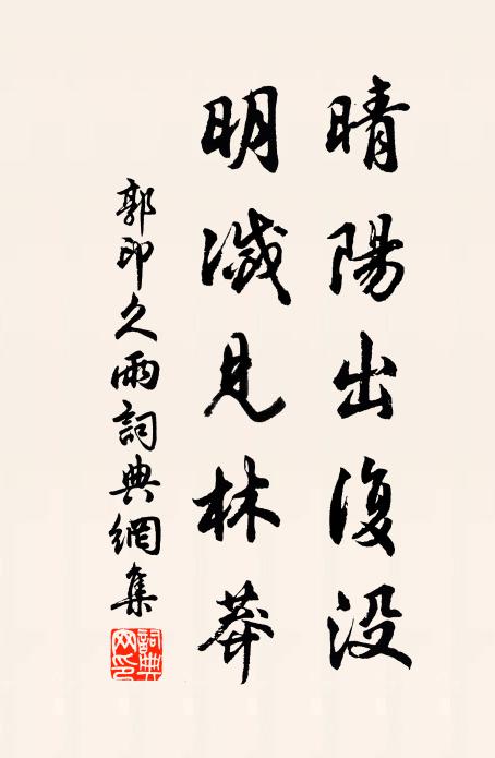 郭印晴阳出复没，明灭见林莽书法作品欣赏