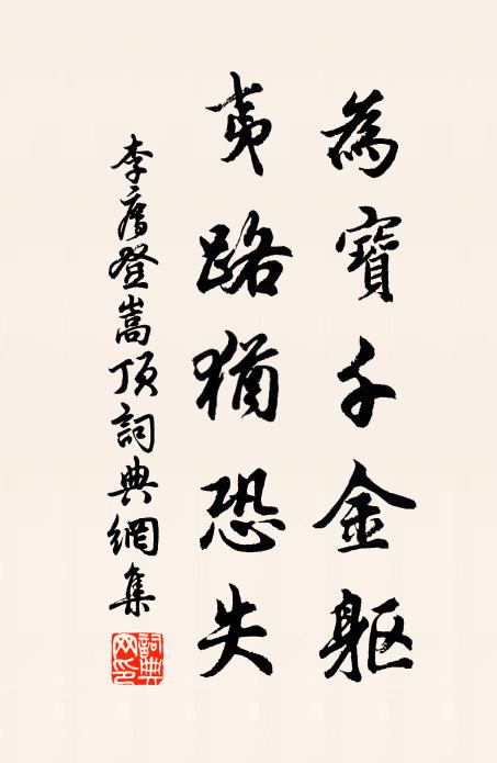 李廌为宝千金躯，夷路犹恐失书法作品欣赏