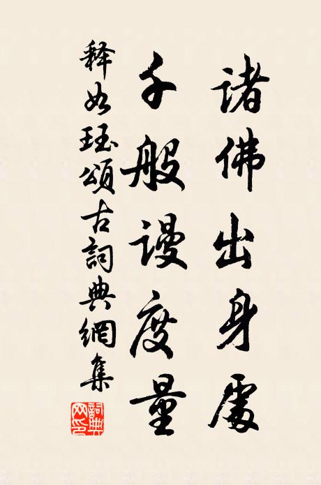 释如珏诸佛出身处，千般谩度量书法作品欣赏