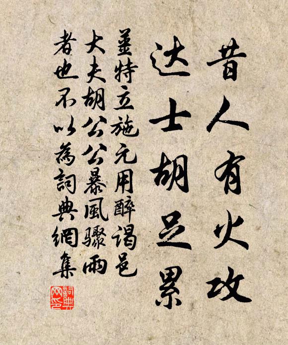 姜特立昔人有火攻,达士胡足累书法作品欣赏