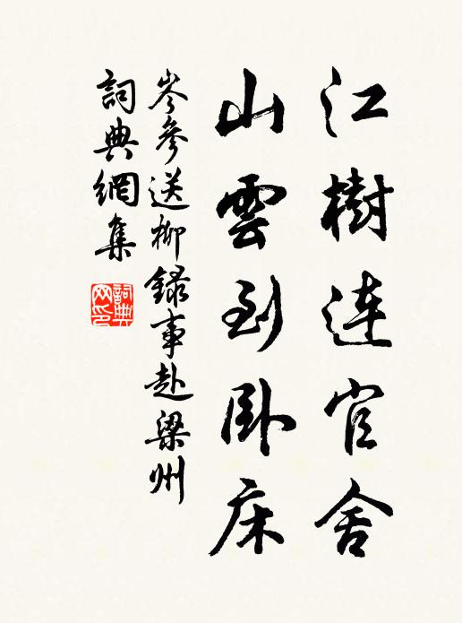 岑参江树连官舍，山云到卧床书法作品欣赏