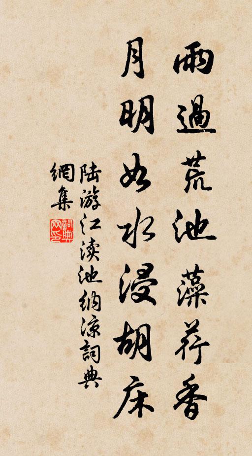 陆游雨过荒池藻荇香，月明如水浸胡床书法作品欣赏