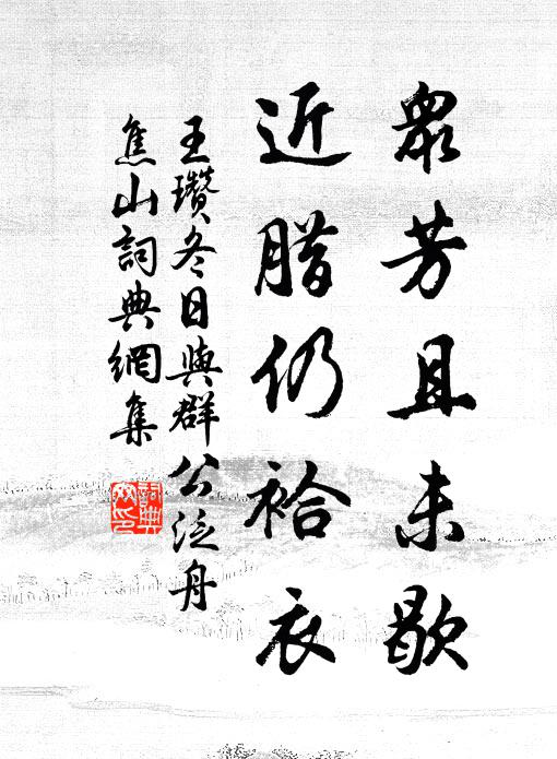 王瓒众芳且未歇，近腊仍袷衣书法作品欣赏