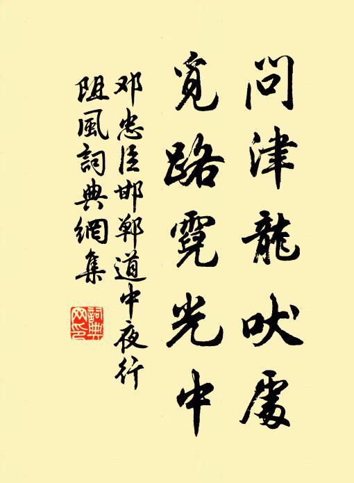 邓忠臣问津龙吠处，觅路霓光中书法作品欣赏