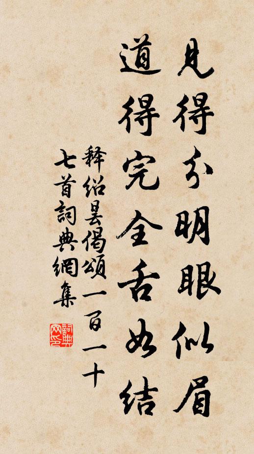 释绍昙见得分明眼似眉，道得完全舌如结书法作品欣赏