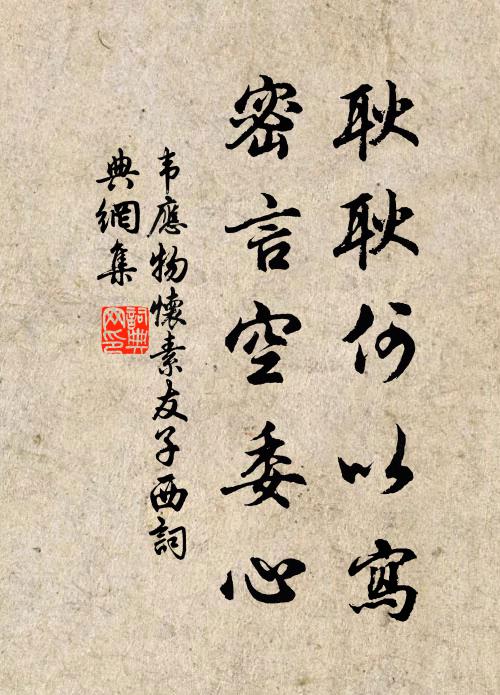 韦应物耿耿何以写，密言空委心书法作品欣赏