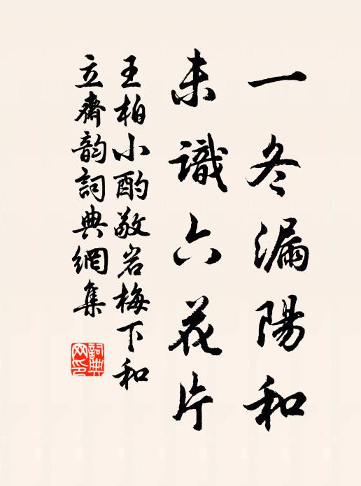 王柏一冬漏阳和，未识六花片书法作品欣赏