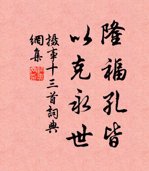 佚名隆福孔皆，以克永世书法作品欣赏