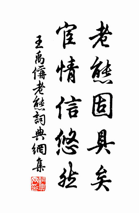 王禹偁老态固具矣，宦情信悠然书法作品欣赏