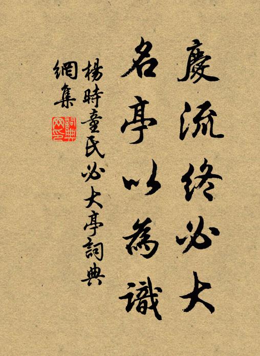 杨时庆流终必大，名亭以为识书法作品欣赏