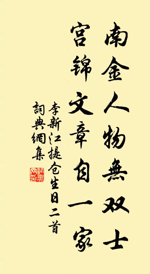 李新南金人物无双士，宫锦文章自一家书法作品欣赏