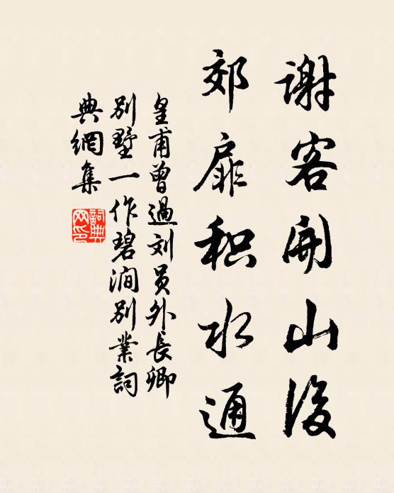 皇甫曾谢客开山后，郊扉积水通书法作品欣赏