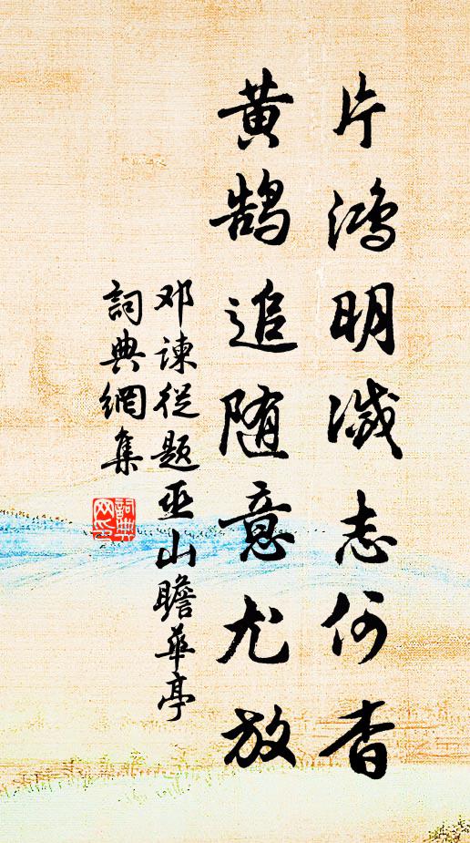邓谏从片鸿明灭志何杳，黄鹄追随意尤放书法作品欣赏