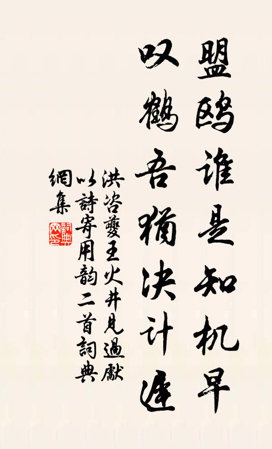洪咨夔盟鸥谁是知机早，叹鹤吾犹决计迟书法作品欣赏