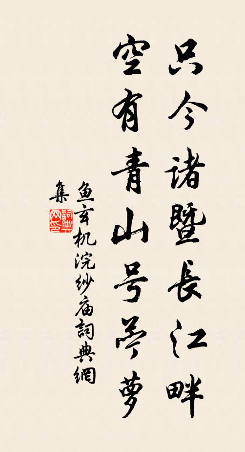 鱼玄机只今诸暨长江畔，空有青山号苎萝书法作品欣赏