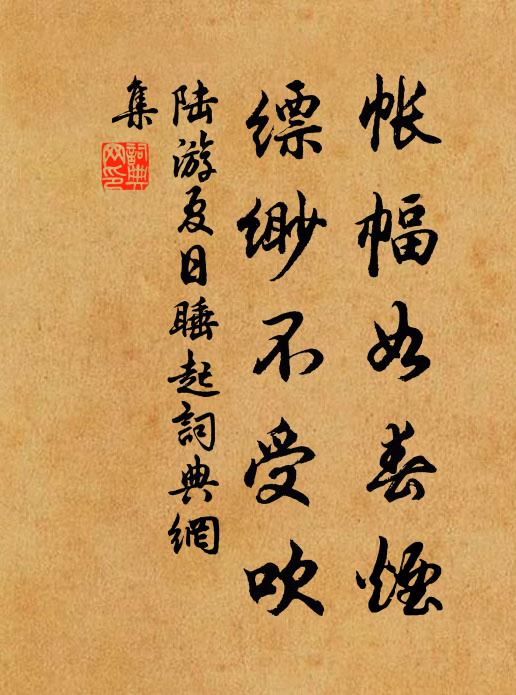 陆游帐幅如春烟，缥缈不受吹书法作品欣赏