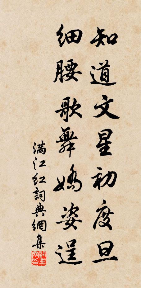 佚名知道文星初度旦，细腰歌舞娇姿逞书法作品欣赏