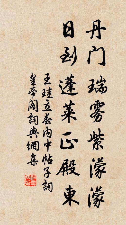 王珪丹门瑞雾紫濛濛，日到蓬莱正殿东书法作品欣赏