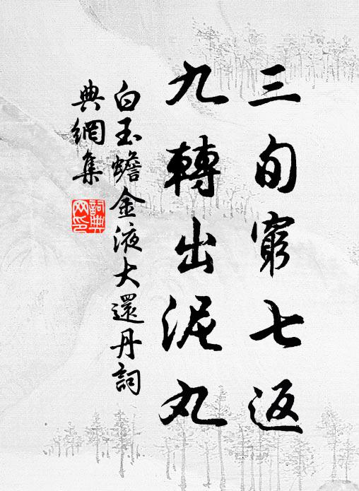 白玉蟾三旬穷七返，九转出泥丸书法作品欣赏