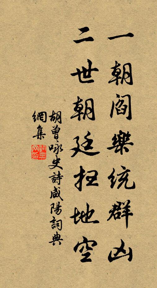 胡曾一朝阎乐统群凶，二世朝廷扫地空书法作品欣赏