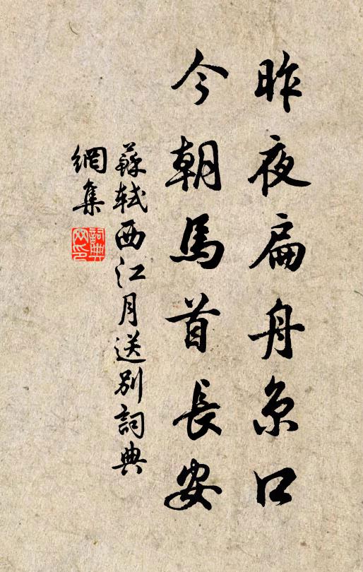 苏轼昨夜扁舟京口，今朝马首长安书法作品欣赏