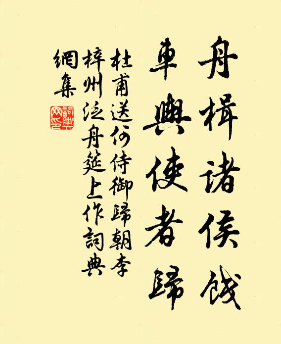 杜甫舟楫诸侯饯，车舆使者归书法作品欣赏
