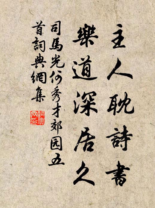 司马光主人耽诗书，乐道深居久书法作品欣赏