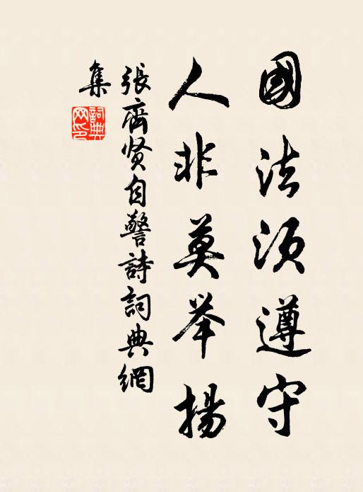 张齐贤国法须遵守，人非莫举扬书法作品欣赏
