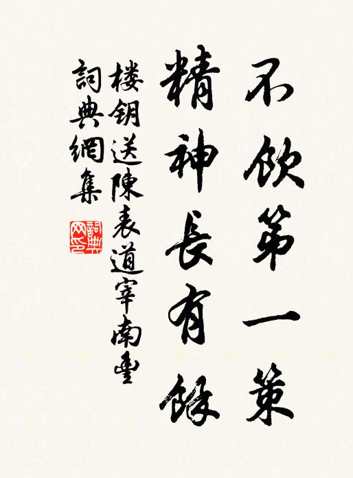楼钥不饮第一策，精神长有余书法作品欣赏
