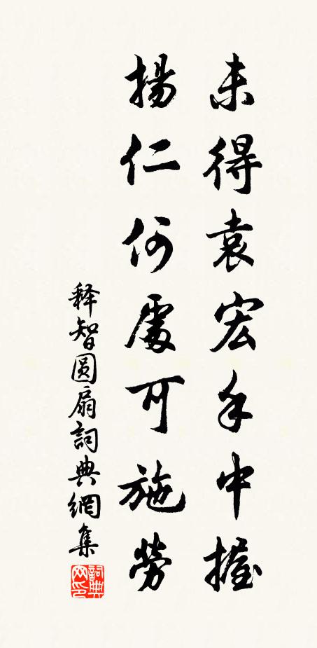 释智圆未得袁宏手中握，扬仁何处可施劳书法作品欣赏