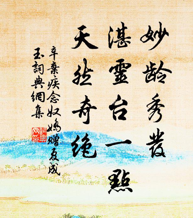 辛弃疾妙龄秀发，湛灵台一点，天然奇绝书法作品欣赏