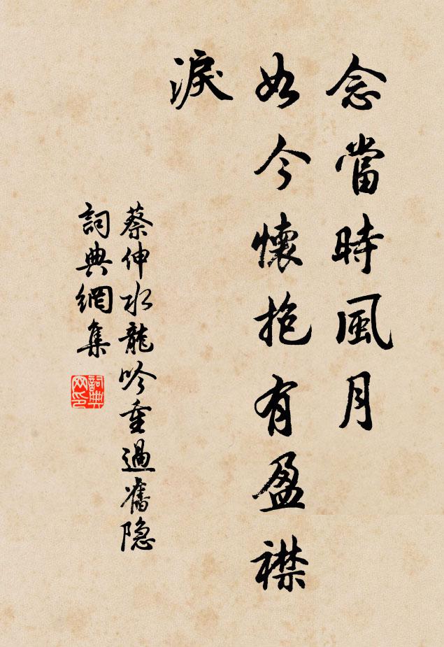 蔡伸念当时风月，如今怀抱有盈襟泪书法作品欣赏