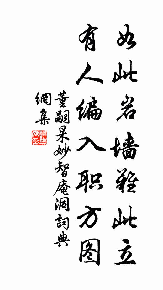 董嗣杲如此岩墙难此立，有人编入职方图书法作品欣赏