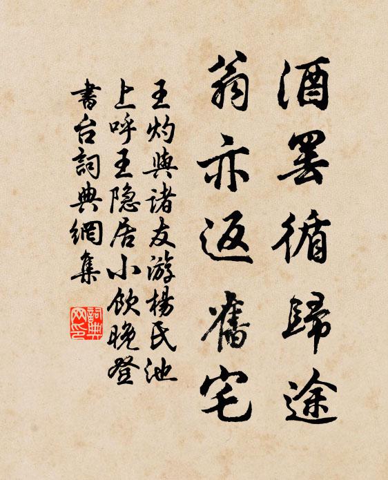 王灼酒罢循归途，翁亦返旧宅书法作品欣赏