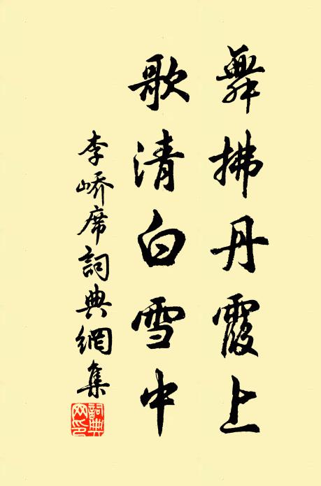李峤舞拂丹霞上，歌清白雪中书法作品欣赏
