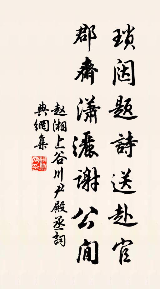 赵湘琐闼题诗送赴官，郡斋潇洒谢公閒书法作品欣赏