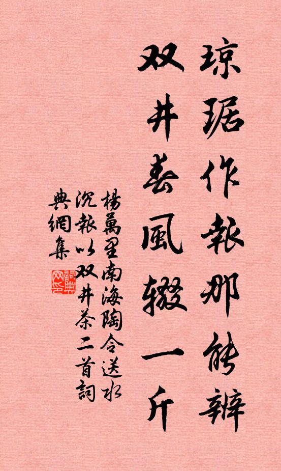 杨万里琼琚作报那能辨，双井春风辍一斤书法作品欣赏