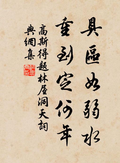 高斯得具区如弱水，重到定何年书法作品欣赏