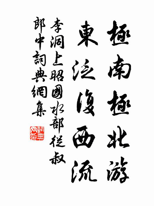 李洞极南极北游，东泛复西流书法作品欣赏