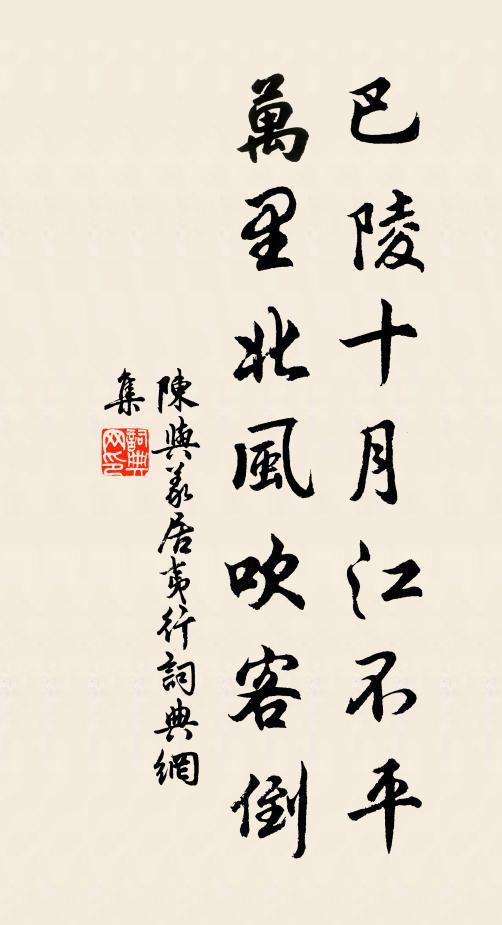 陈与义巴陵十月江不平，万里北风吹客倒书法作品欣赏