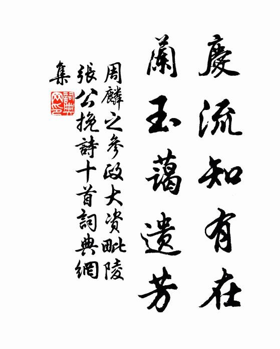 周麟之庆流知有在，兰玉蔼遗芳书法作品欣赏