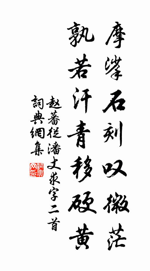 赵蕃摩挲石刻叹微茫，孰若汗青移硬黄书法作品欣赏
