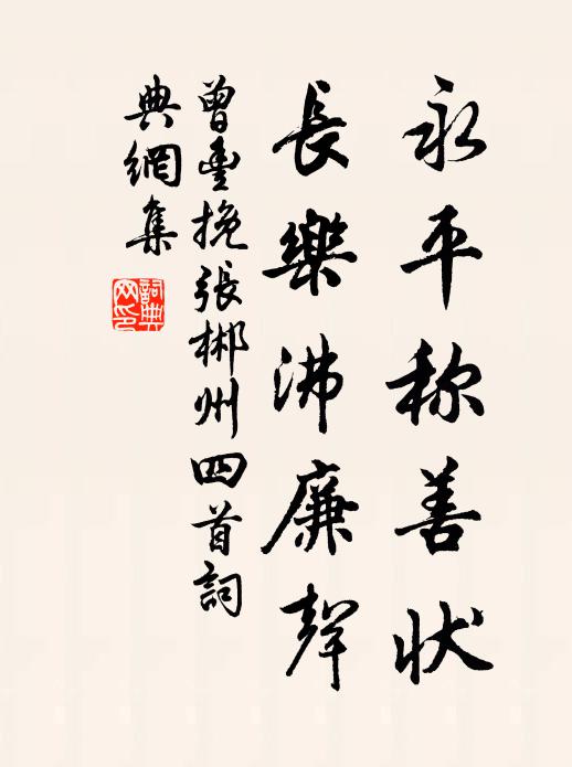 曾丰永平称善状，长乐沸廉声书法作品欣赏