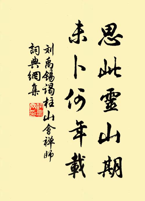 刘禹锡思此灵山期，未卜何年载书法作品欣赏