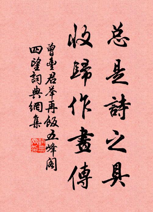 曾丰总是诗之具，收归作画传书法作品欣赏