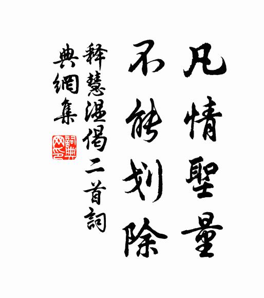 释慧温凡情圣量，不能划除书法作品欣赏