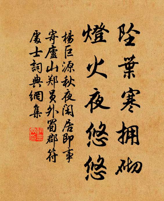 杨巨源坠叶寒拥砌，灯火夜悠悠书法作品欣赏