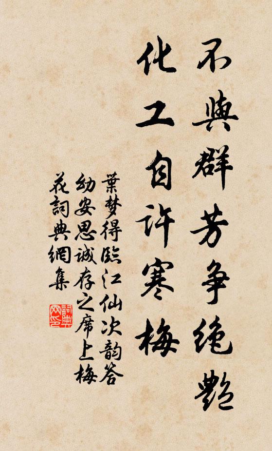 叶梦得不与群芳争绝艳，化工自许寒梅书法作品欣赏